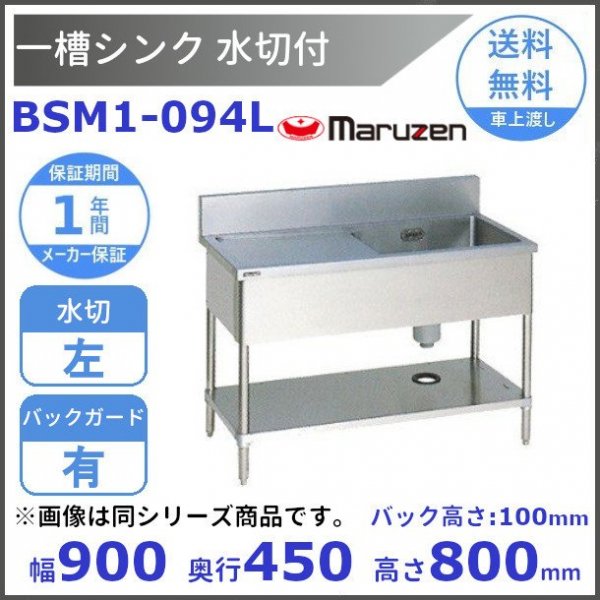 BSM1-124L マルゼン 水切付一槽シンク BG有 水切左 - 業務用厨房