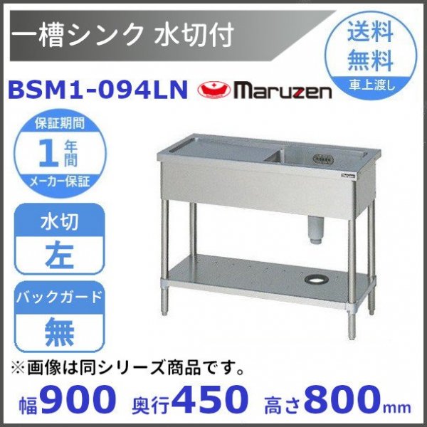 BSM1-124LN マルゼン 水切付一槽シンク BG無 水切左 - 業務用厨房