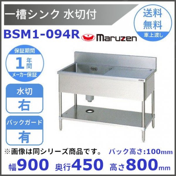 BSM1-124R マルゼン 水切付一槽シンク BG有 水切右 - 業務用厨房