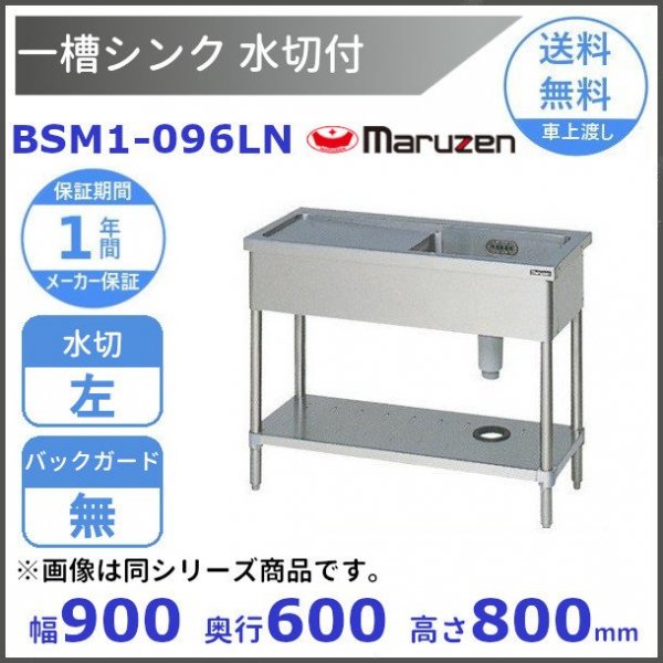 BSM1-124LN マルゼン 水切付一槽シンク BG無 水切左 - 業務用厨房