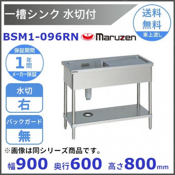 BSM1-126R マルゼン 水切付一槽シンク BG有 水切右 - 業務用厨房