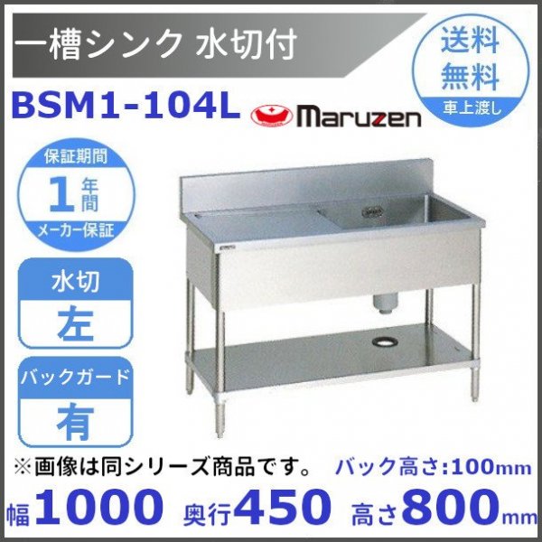 BSM1-156L マルゼン 水切付一槽シンク BG有 水切左 - 業務用厨房機器 B to B 卸売専門店 【クリーブランド】 仙台 ホシザキ・ マルゼン・パナソニックほか