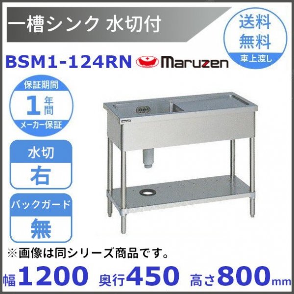 BSM1-124R マルゼン 水切付一槽シンク BG有 水切右 - 業務用厨房