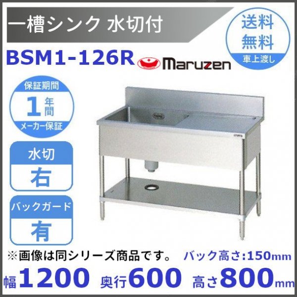 BSM1-124R マルゼン 水切付一槽シンク BG有 水切右 - 業務用厨房