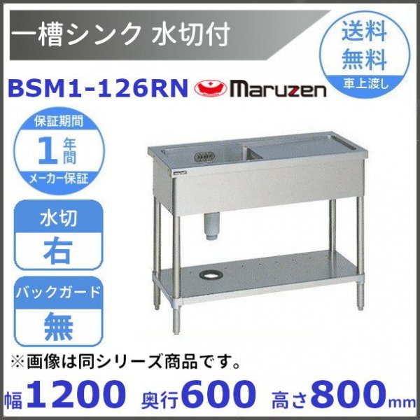 BSM1-126R マルゼン 水切付一槽シンク BG有 水切右 - 業務用厨房機器 B to B 卸売専門店 【クリーブランド】 仙台 ホシザキ・ マルゼン・パナソニックほか