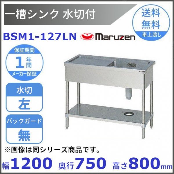 BSM1-124LN マルゼン 水切付一槽シンク BG無 水切左 - 業務用厨房