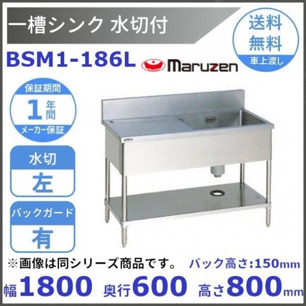 BSM1-156L マルゼン 水切付一槽シンク BG有 水切左 - 業務用厨房 