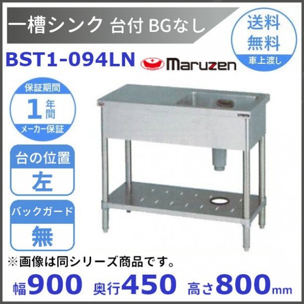 BST1-124LN マルゼン 台付一槽シンク BG無 台左 - 業務用厨房・光触媒コーティング・店舗内装工事 空調空調 他 各種設備工事 |  新品中古の買取販売 【クリーブランド 仙台】