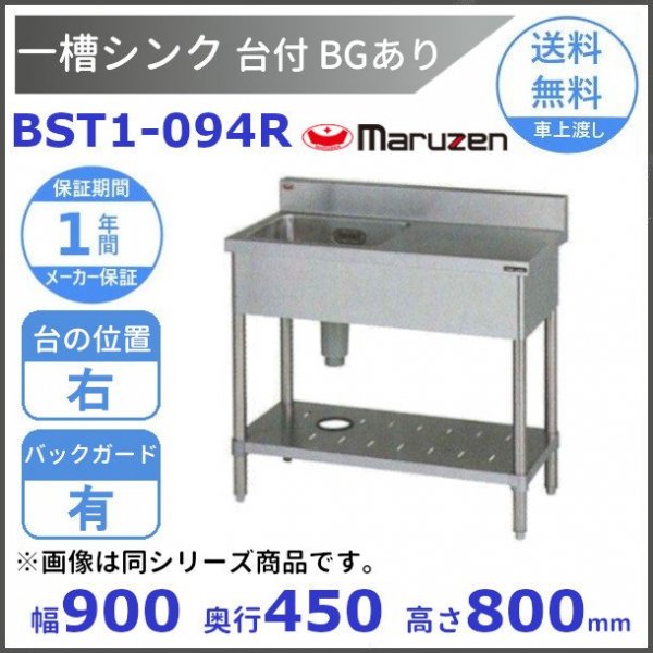 BST1-094R マルゼン 台付一槽シンク BG有 台右 - 業務用厨房・光触媒