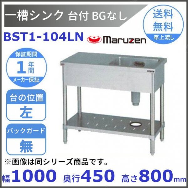 オンラインストア買取 マルゼン 1槽台付シンク BST1-124RN 【メーカー