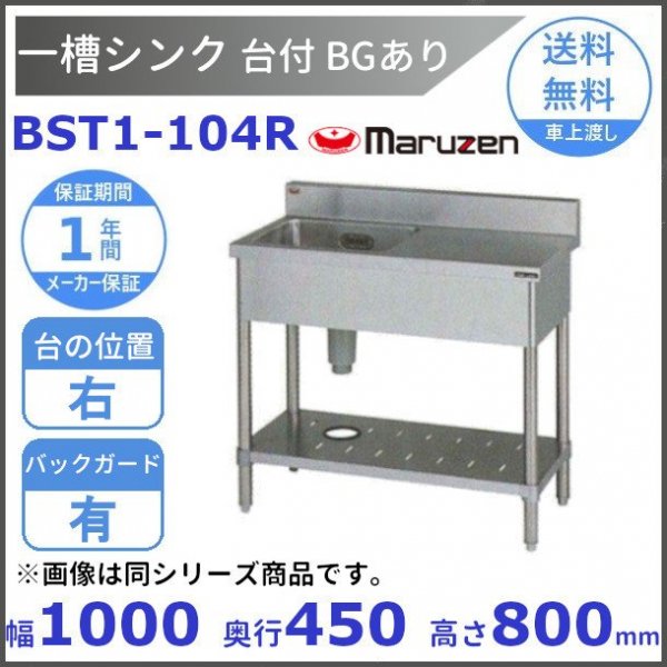 BST1-094R マルゼン 台付一槽シンク BG有 台右 - 業務用厨房・光触媒