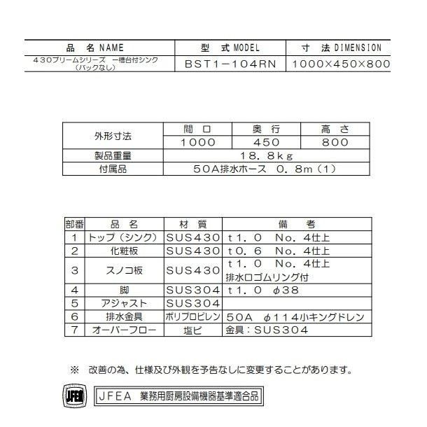 BST1-104RN マルゼン 台付一槽シンク BG無 台右 - 業務用厨房・光触媒