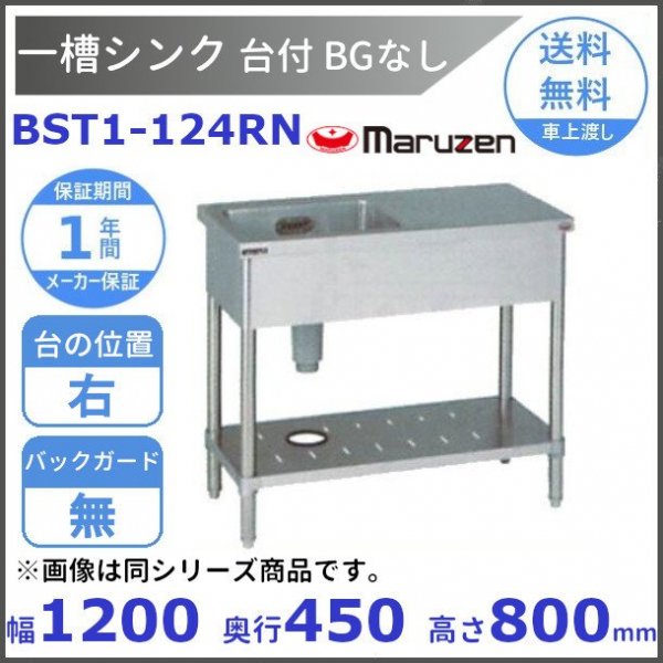 BST2-124R マルゼン 台付二槽シンク BG有 台右 - 業務用厨房・光触媒