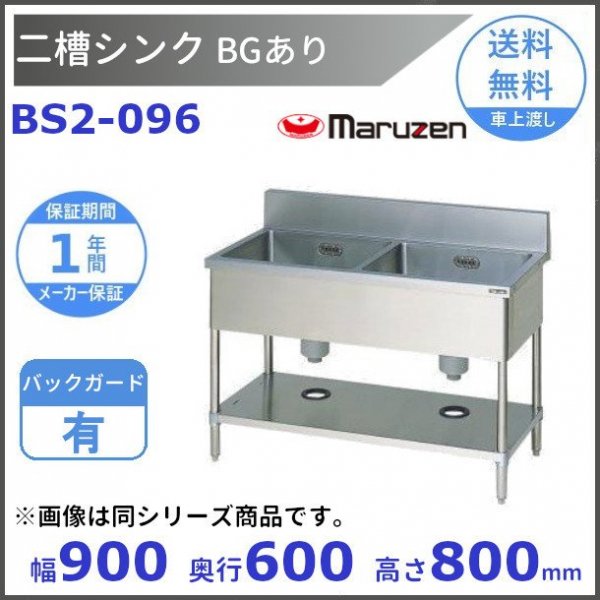 BS1-096 マルゼン 一槽シンク BGあり - 業務用厨房・光触媒 