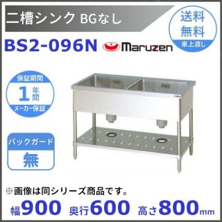 BS2-096N　マルゼン　二槽シンク　BG無
