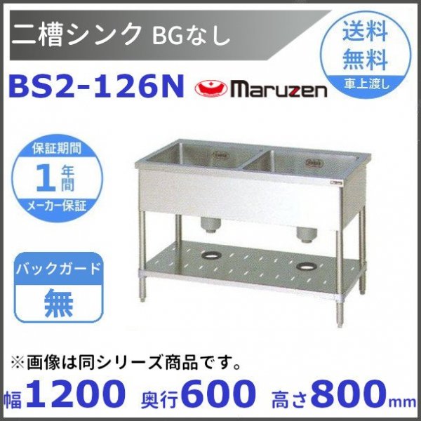 BS2-126 マルゼン 二槽シンク BG有 - 業務用厨房機器 B to B 卸売専門店 【クリーブランド】 仙台 ホシザキ・マルゼン ・パナソニックほか