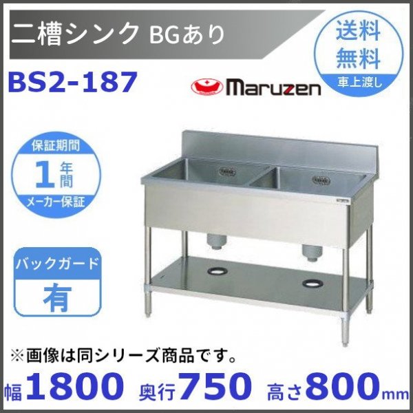 BS2-187 マルゼン 二槽シンク BG有 - 業務用厨房機器 B to B 卸売専門店 【クリーブランド】 仙台 ホシザキ ・マルゼン・パナソニックほか