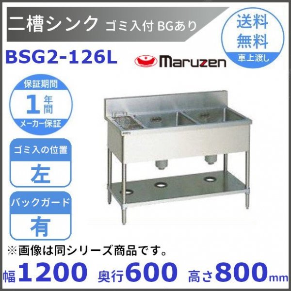 世界的に有名な 業務用厨房機器販売クリーブランドBSM2-156LN マルゼン 水切付二槽シンク BG無 水切左