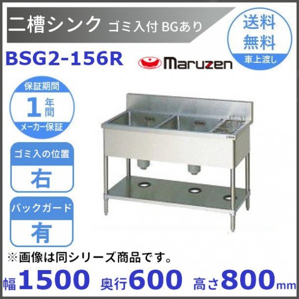 マルゼン（厨房機器） マルゼン 二槽台付シンク(バックガードあり) SUS430 BST2-156L(左台付) 幅1500×奥行600×高さ800(mm)  【個人配送不可】