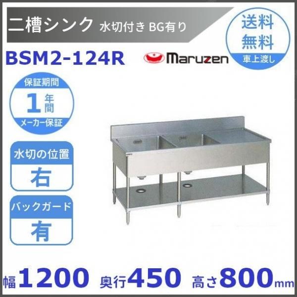 BSM2-156R マルゼン 水切付二槽シンク BG有 水切右 - 業務用厨房