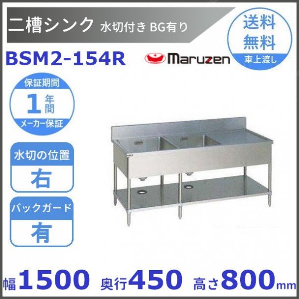 BSM2-154R マルゼン 水切付二槽シンク BG有 水切右 - 業務用厨房機器 B to B 卸売専門店 【クリーブランド】 仙台 ホシザキ ・マルゼン・パナソニックほか