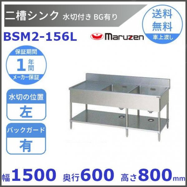 メーカー公式ショップ】 BSM1-156R 新品：マルゼン マルゼン 一槽水切付シンク バックガードあり