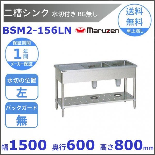 BSM2-156R マルゼン 水切付二槽シンク BG有 水切右 - 業務用厨房