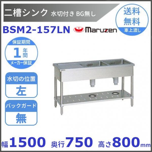 BSM2-186L マルゼン 水切付二槽シンク BG有 水切左 - 業務用厨房