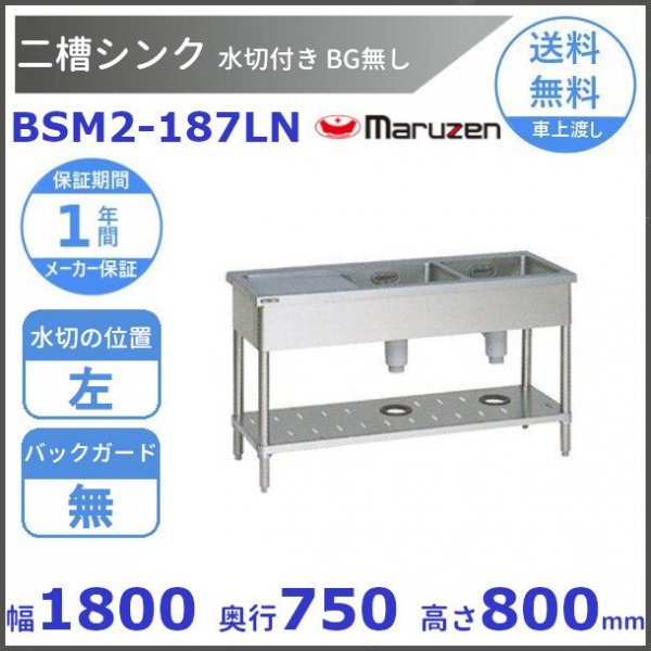 BSM2-187L マルゼン 水切付二槽シンク BG有 水切左 - 業務用厨房