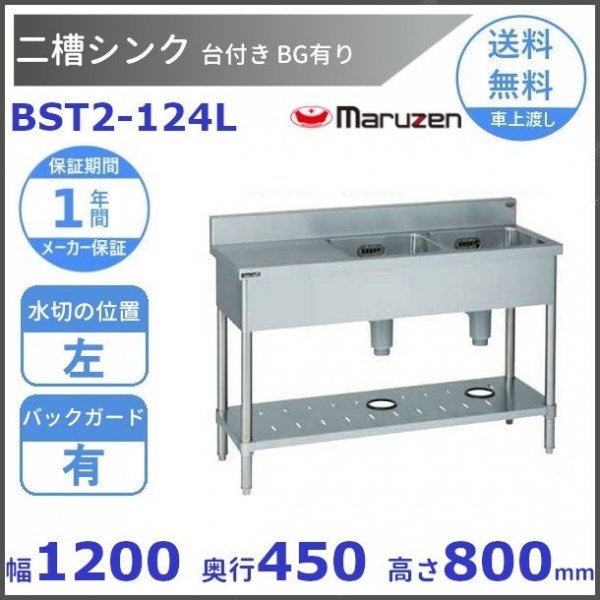 BST2-124L　マルゼン　台付二槽シンク　BG有　台左 - 業務用厨房・光触媒コーティング・店舗内装工事 空調空調 他 各種設備工事　|  新品中古の買取販売　【クリーブランド　仙台】