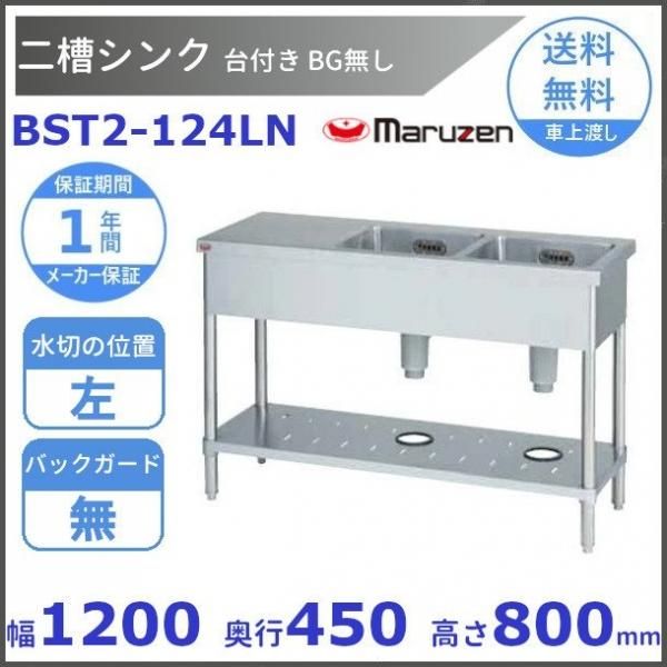 BST2-124LN　マルゼン　台付二槽シンク　BG無　台左 - 業務用厨房・光触媒コーティング・店舗内装工事 空調空調 他 各種設備工事　|  新品中古の買取販売　【クリーブランド　仙台】