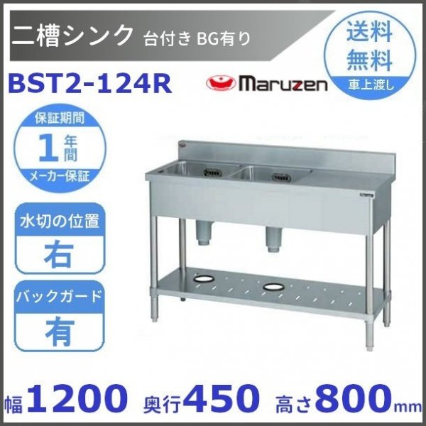 BST2-124R マルゼン 台付二槽シンク BG有 台右 - 業務用厨房機器 B to B 卸売専門店 【クリーブランド】 仙台  ホシザキ・マルゼン・パナソニックほか