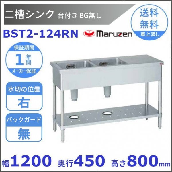 BST2-124L マルゼン 台付二槽シンク BG有 台左 - 業務用厨房・光触媒