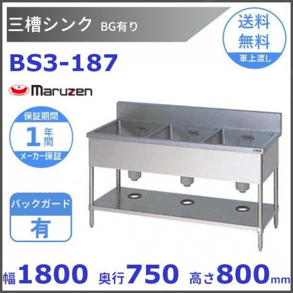 格安激安 厨房機器販売クリーブランドBSF1X-187 SUS304仕様 マルゼン 舟形シンク BGあり