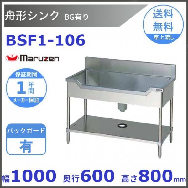 BSF1-096 マルゼン 舟形シンク BGあり - 業務用厨房・光触媒