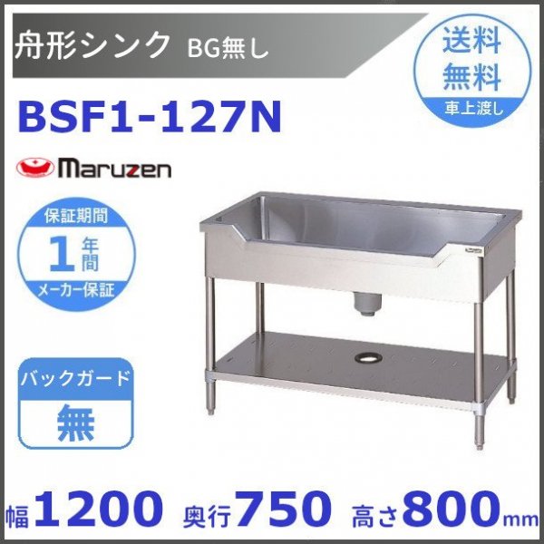 BSF1-127N　マルゼン　舟形シンク　BGなし - 業務用厨房・光触媒コーティング・店舗内装工事 空調空調 他 各種設備工事　|  新品中古の買取販売　【クリーブランド　仙台】