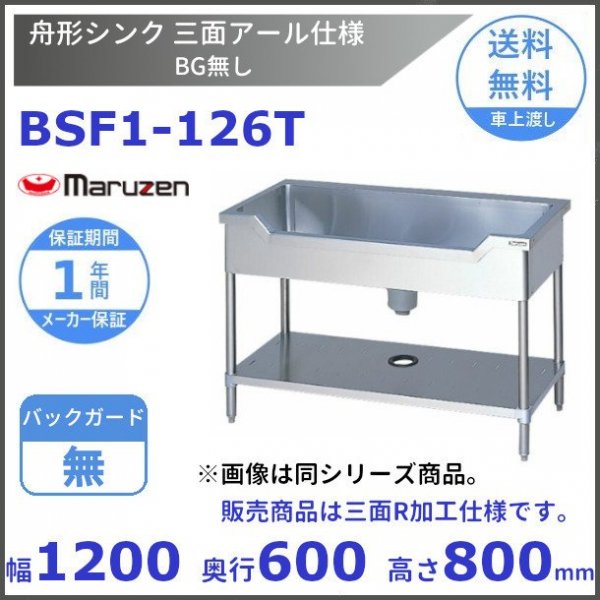 BSF1-126 マルゼン 舟形シンク BGあり - 業務用厨房・光触媒
