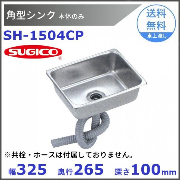 スギコ18－8角形シンク SH-1506CP（本体のみ） - 業務用厨房・光触媒コーティング・店舗内装工事 空調空調 他 各種設備工事 |  新品中古の買取販売 【クリーブランド 仙台】