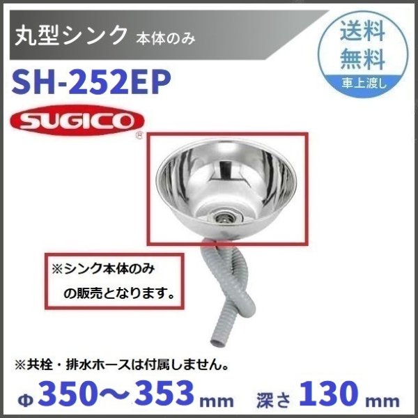 スギコ 18－8丸形シンク SH-250EP 【本体のみ】 - 業務用厨房・光触媒コーティング・店舗内装工事 空調空調 他 各種設備工事 |  新品中古の買取販売 【クリーブランド 仙台】