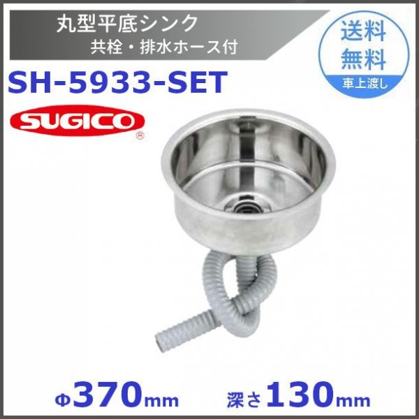 スギコ 18－8丸型平底シンクセット (共栓・ジャバラホースSET) [ SH-5933・TO-110J・TO-192/100K] -  業務用厨房・光触媒コーティング・店舗内装工事 空調空調 他 各種設備工事 | 新品中古の買取販売 【クリーブランド 仙台】