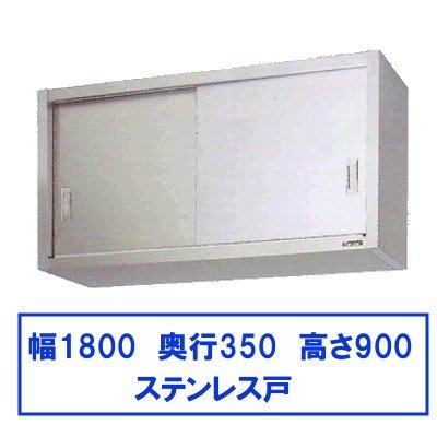 AS-1800S-450 アズマ (東製作所) ステンレス吊戸棚 - キッチン