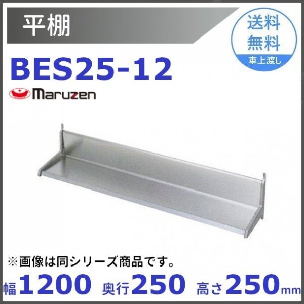 BES25-12 マルゼン 平棚-