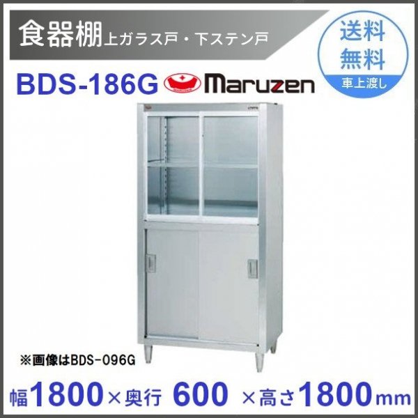 食器棚 マルゼン 上ガラス戸・下ステン戸 BDS-156G - 業務用厨房