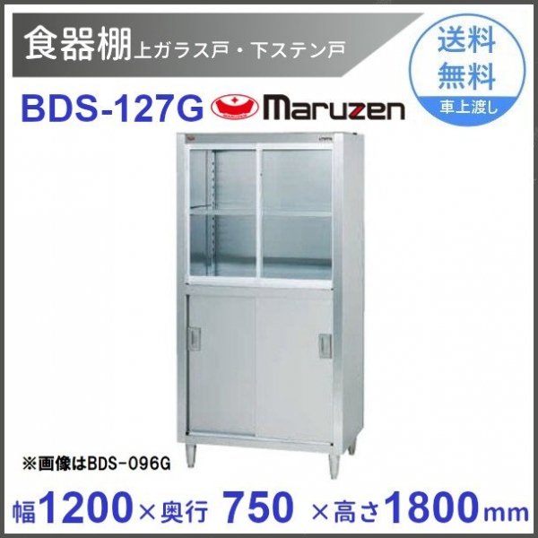 食器棚 マルゼン 上ガラス戸・下ステン戸 BDS-156G - 業務用厨房