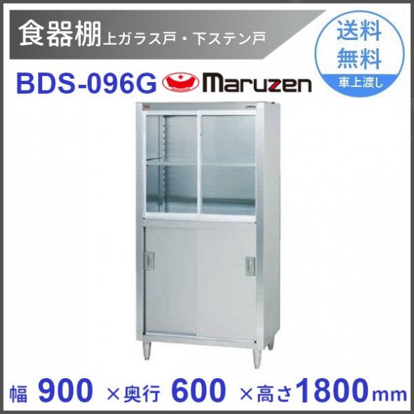 食器棚 マルゼン 上ガラス戸・下ステン戸 BDS-127G - 業務用厨房