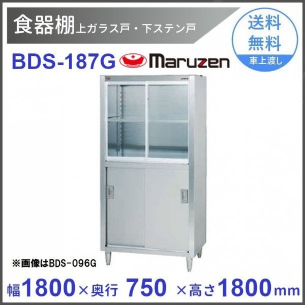 食器棚 マルゼン 上ガラス戸・下ステン戸 BDS-126G - 業務用厨房