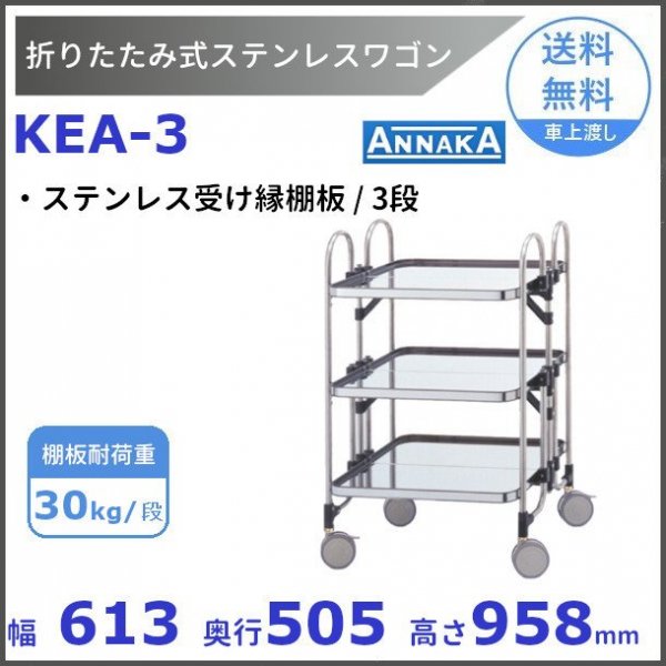 ニッセイ 折りたたみ式ステンレスワゴン【3段】KEA-3（耐荷重30kg/段