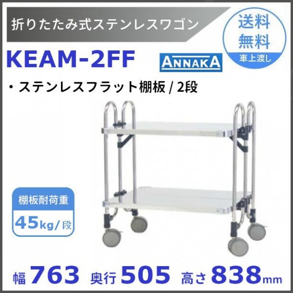 折りたたみ式 ステンレスワゴン KEAM-2FF ステンレスフラット棚板 アンナカ(ニッセイ) SUS430 クリーブランド -  業務用厨房・光触媒コーティング・店舗内装工事 空調空調 他 各種設備工事　| 新品中古の買取販売　【クリーブランド　仙台】