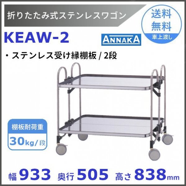 折りたたみ式 ステンレスワゴン KEAW-2 ステンレス受け縁棚板 アンナカ(ニッセイ) SUS430 クリーブランド -  業務用厨房・光触媒コーティング・店舗内装工事 空調空調 他 各種設備工事　| 新品中古の買取販売　【クリーブランド　仙台】