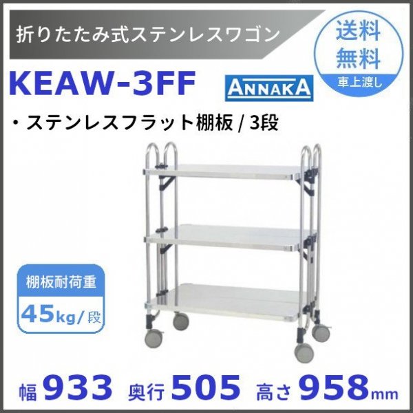 折りたたみ式 ステンレスワゴン KEAW-3FF アンナカ(ニッセイ) SUS430 クリーブランド - 業務用厨房・光触媒コーティング・店舗内装工事  空調空調 他 各種設備工事　| 新品中古の買取販売　【クリーブランド　仙台】